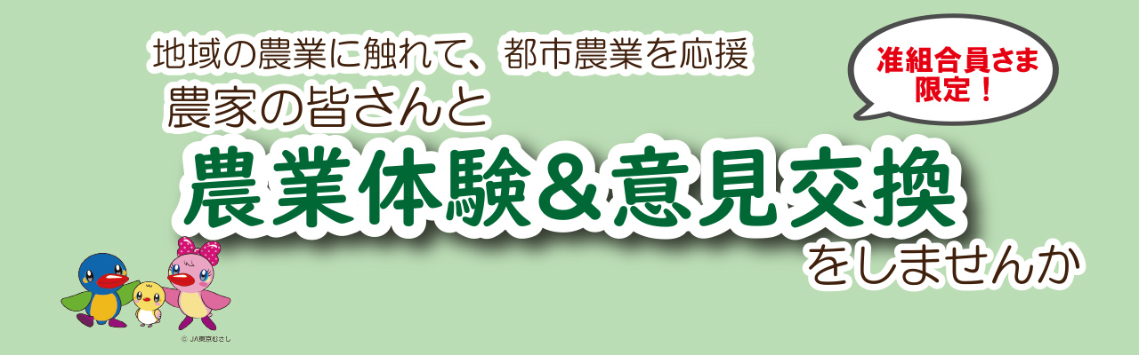 農業体験＆意見交換