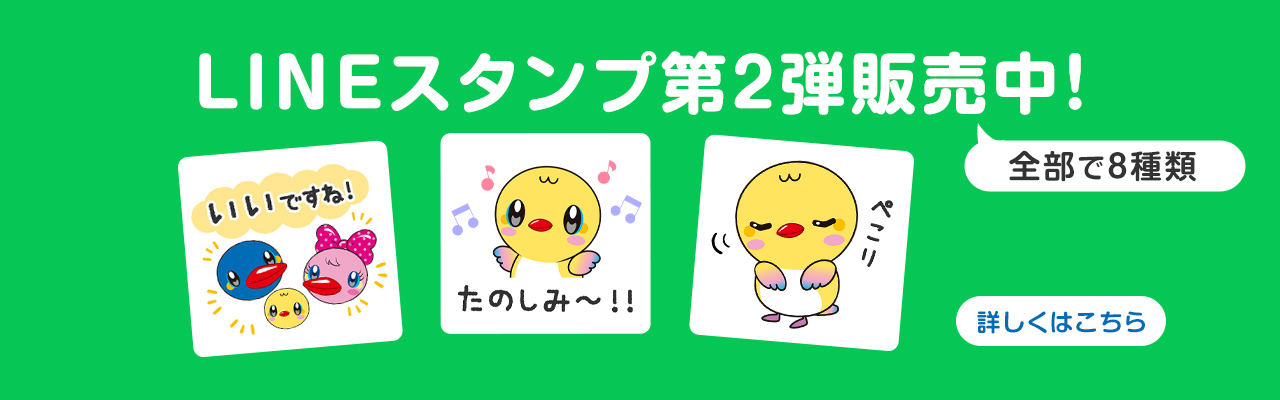 LINEスタンプ第2弾販売中！
