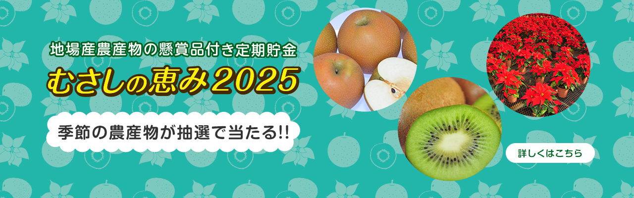 むさしの恵み2025