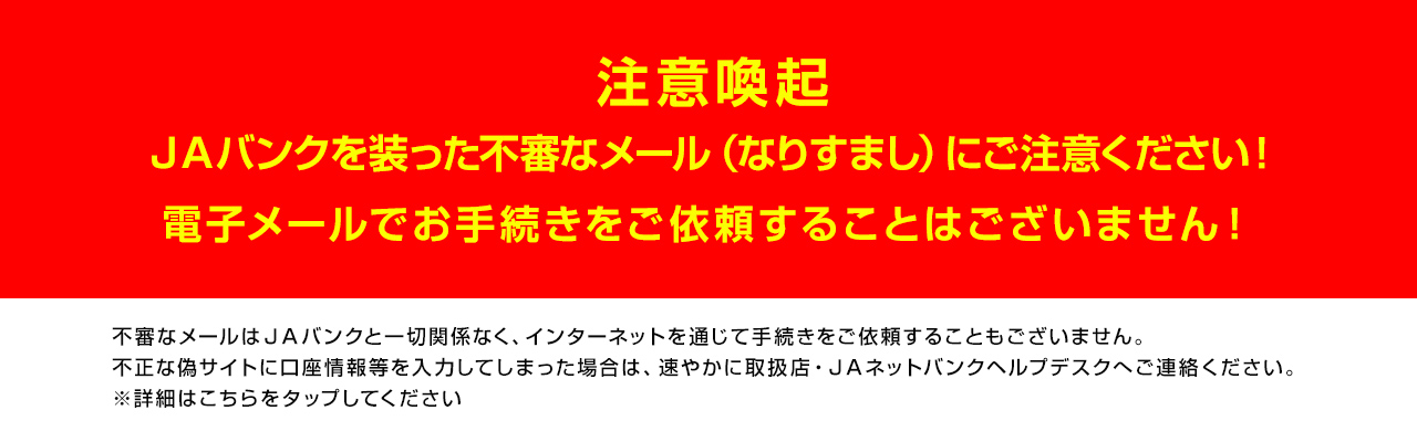 注意喚起　ＪＡバンクを装った迷惑メール（なりすまし）にご注意ください！