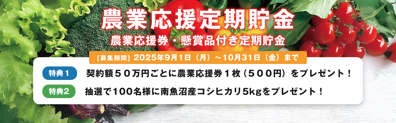農業応援定期貯金