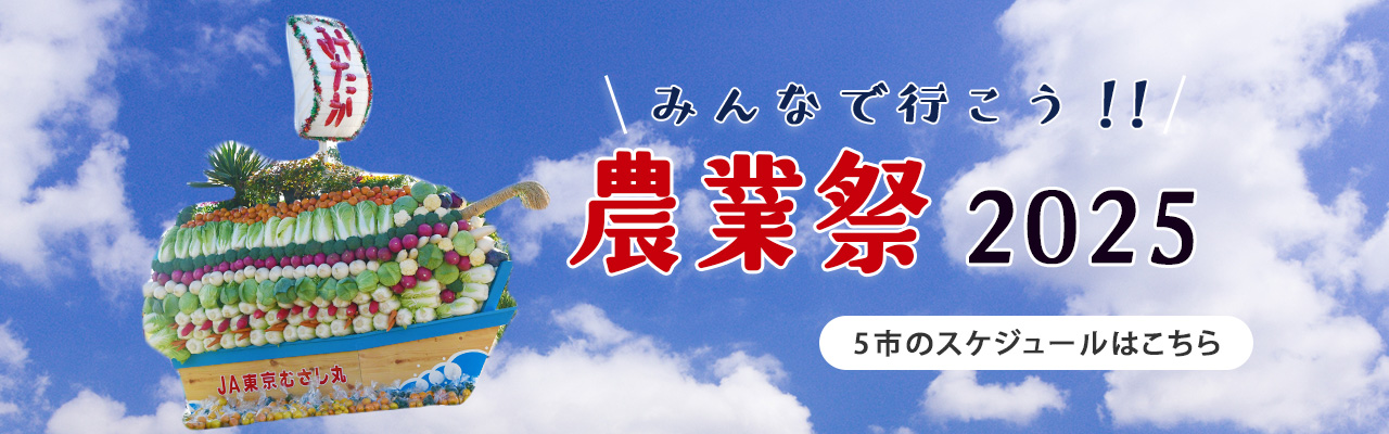 みんなで行こう!!農業祭2025