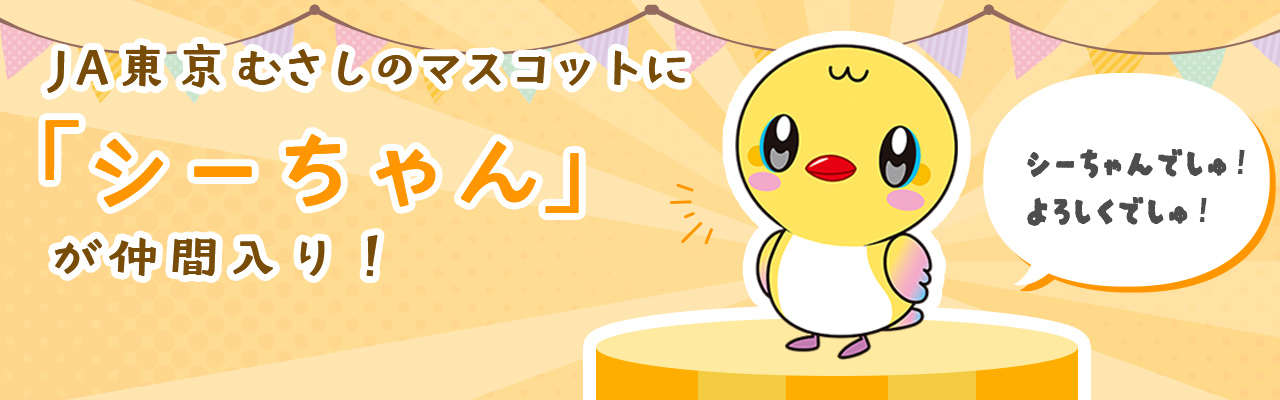 ＪＡ東京むさしのマスコットに「シーちゃん」が仲間入り！