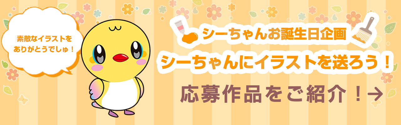シーちゃんイラスト募集企画