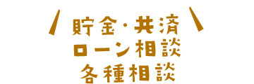 貯金・共済/ローン相談/各種相談