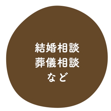 結婚相談/葬儀相談/など