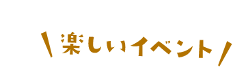 楽しいイベント