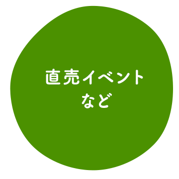 直売イベント など