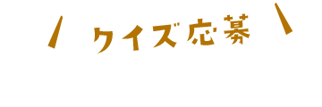 クイズ応募