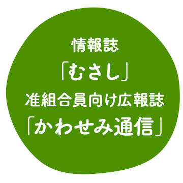 情報誌「むさし」/准組合員向け広報誌「かわせみ通信」