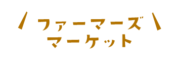 ファーマーズマーケット