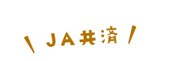 JA共済