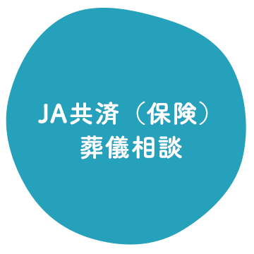 ＪＡ共済（保険）/葬儀相談