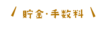 貯金・手数料