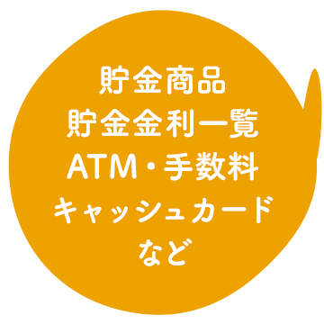 貯金商品/貯金金利一覧/ATM・手数料/キャッシュカード など