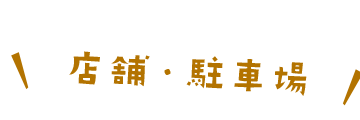 駐車場、賃貸住宅