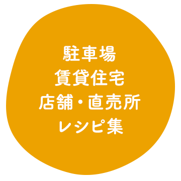 駐車場/賃貸住宅/店舗・直売所/レシピ集