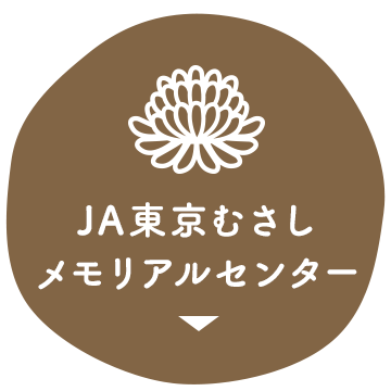 JA東京むさしメモリアルセンター