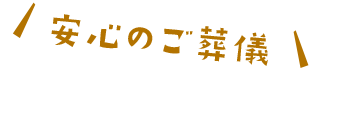 安心のご葬儀