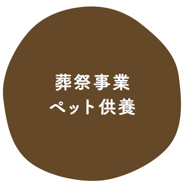 葬祭事業/ペット供養