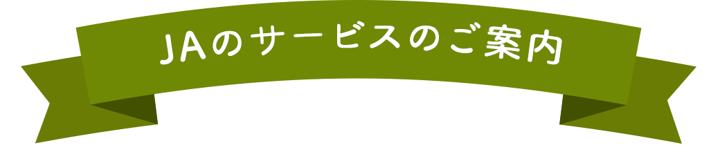 JAのサービスのご案内