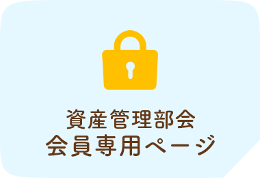 資産管理部会会員専用ページ