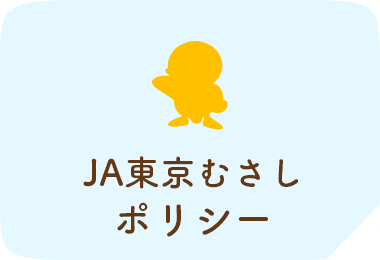 JA東京むさしポリシー