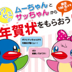 【キャンペーン】ムーちゃんとサッちゃんから年賀状をもらおう！<span style=