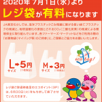 7月1日からレジ袋が有料になります
