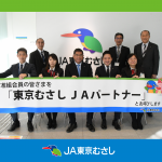 都市農業を共に支える准組合員の皆さまを「東京むさし ＪＡパートナー」とお呼びします