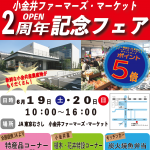 6月19日(土)20日(日)小金井ファーマーズ・マーケットでOPEN２周年記念フェアを開催！