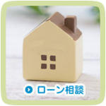 ローンセンター 予約・お問合せフォームはこちら
