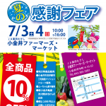 ７月３日(土)４日(日)小金井ファーマーズ・マーケットで夏の感謝フェアを開催！