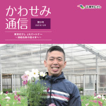 東京むさし ＪＡパートナー（准組合員）向け広報誌「かわせみ通信」9号を掲載しました