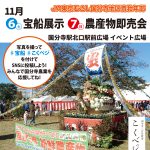 11/6(土) 野菜の宝船展示・11/7(日) こくベジの販売／国分寺駅北口駅前広場