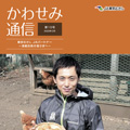 東京むさし　ＪＡパートナー（准組合員）向け広報誌「かわせみ通信」10号を掲載しました