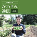 東京むさし　ＪＡパートナー（准組合員）向け広報誌「かわせみ通信」11号を掲載しました