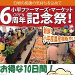 10/21（金）～10/30（日）ポイント３倍！オープン６周年記念祭／小平ファーマーズ・マーケット