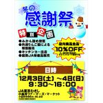 12月3日（土） ・4日（日）店内全品10％OFF（一部商品除く）冬の感謝祭／小金井ファーマーズ・マーケット