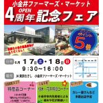 6/17(土)・18(日)ポイント５倍！オープン４周年記念フェア／小金井ファーマーズ・マーケット