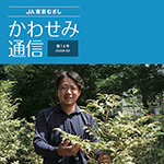 東京むさし ＪＡパートナー（准組合員）向け広報誌「かわせみ通信」14号を掲載しました