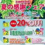 7月14日（金）・15日（土）夏の感謝フェア／商品20%OFF、ジャガイモ詰め放題など／武蔵野新鮮館