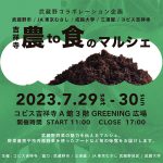 7月29日(土)・30日(日)「吉祥寺 農to食のマルシェ」初開催！～武蔵野野菜の魅力を伝えるマルシェ～／野菜詰め放題や作付け体験など／コピス吉祥寺屋上スペース「GREENING広場」