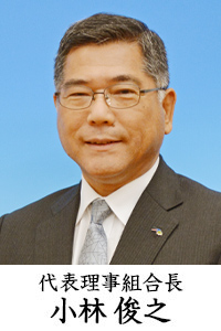 代表理事組合長 小林 俊之