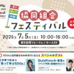 7/5（土）「協同組合フェスティバル」が開催されます！＠東京国際フォーラム