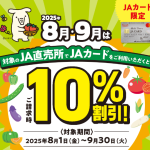 【ＪＡカード】２０２５年８月９月はＪＡカード利用で１０％割引！