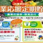 【貯金新商品】農業応援券・懸賞品付き！「農業応援定期貯金」