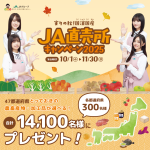 ＪＡ直売所キャンペーン2025を開催中！