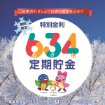 【貯金新商品】期間限定！「特別金利634定期貯金」