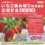 【貯金新商品】いちごの摘み取り利用券付！「いちご摘み取り利用券付定期貯金」